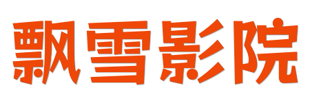 飘雪影院 | 4K原画蓝光视界 &middot; HDR真高清极致观影体验